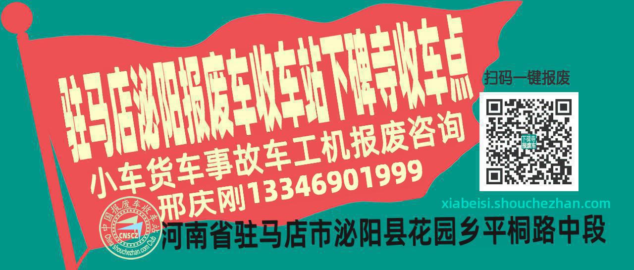 驻马店泌阳报废车收车站下碑寺收车点
